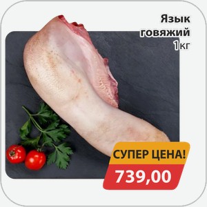 Язык говяжий 1 кг