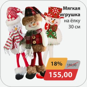 Мягкая игрушка на елку 30 см