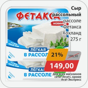Сыр рассольный Фетакса Хохланд 275г