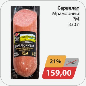 Сервелат Мраморный РМ 330 г
