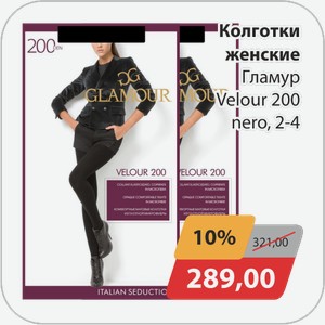Колготки женские Гламур Velour 200 ден nero 2-4