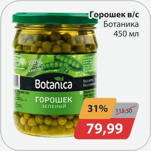 Горошек в/с Ботаника 450 мл