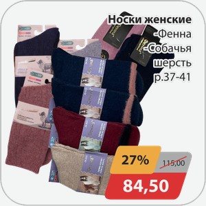 Носки женские -Фенна, -Собачья шерсть р.37-41
