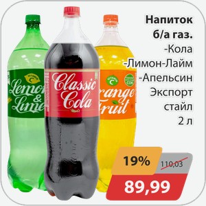 Напиток б/а газ -Кола, -Лимон-Лайм, -Апельсин Экспорт стайл 2 л
