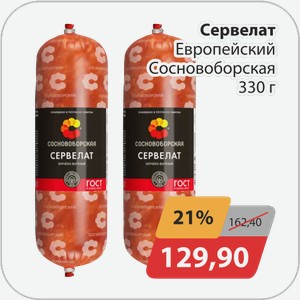Сервелат Европейский Сосновоборская 330 г
