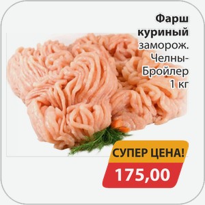 Фарш куриный заморож. Челны-Бройлер 1 кг
