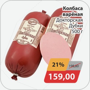 Колбаса вареная Докторская Дубки 500 г