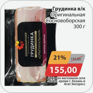 Грудинка в/к Оригинальная Сосновоборская 300 г