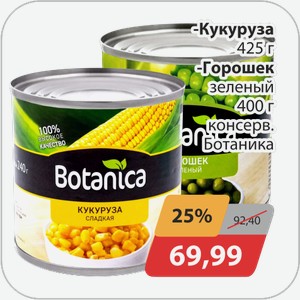 Кукуруза 425 г, -Горошек зеленый 400 г консерв. Ботаника