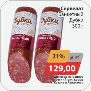 Сервелат Банкетный Дубки 300 г