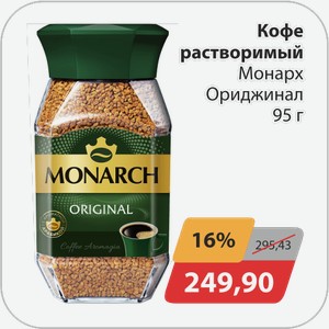 Кофе растворимый Монарх Ориджинал 95 г