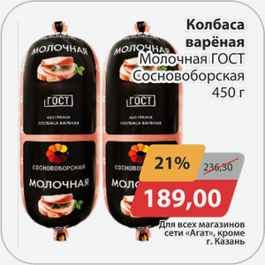 Колбаса вареная Молочная ГОСТ Сосновоборская 450 г