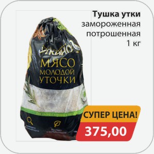 Тушка утки замороженная потрошенная 1 кг