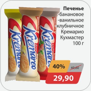 Печенье -банановое, -ванильное, -клубничное Кремарио Кухмастер 100 г