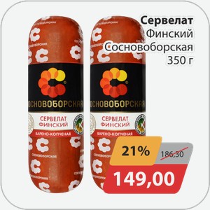 Сервелат Финский Сосновоборская 350 г