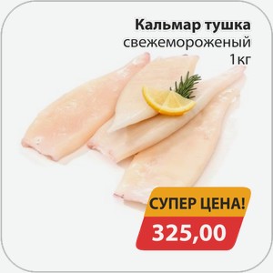 Кальмар тушка свежемороженый 1 кг