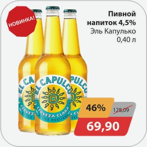 Пивной напиток 4,5% Эль Капулько 0,40 л