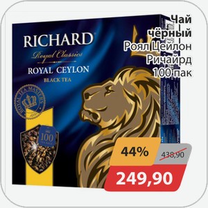 Чай черный Роял Цейлон Ричард 100 пак