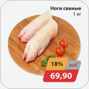 Ноги свиные 1 кг
