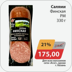 Салями Финская РМ 330 г