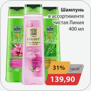 Шампунь в ассртименте Чистая Линия 400 мл