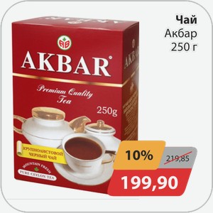 Чай Акбар 250 г