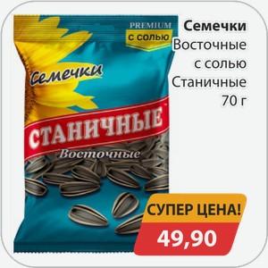 Семечки Восточные с солью Станичные 70 г