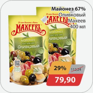 Майонез 67% Провансаль Махеев 400 мл