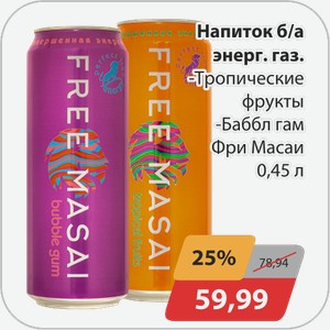 Напиток б/а энерг.газ -Тропические фрукты, -Баббл Гам Фри Масаи 0,45 л