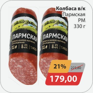 Колбаса в/к Пармская РМ 330 г