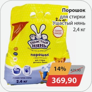 Порошок для стирки Ушастый нянь 2,4 кг