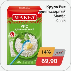 Крупа Рис длиннозерный Макфа 6 пак