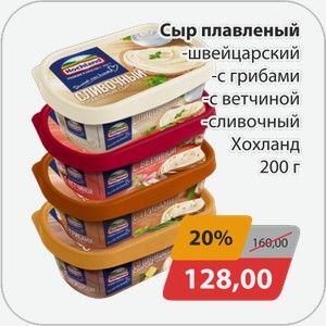 Сыр плавленный -швейцарский, -с грибами, -с ветчиной, -сливочный Хохланд 200г