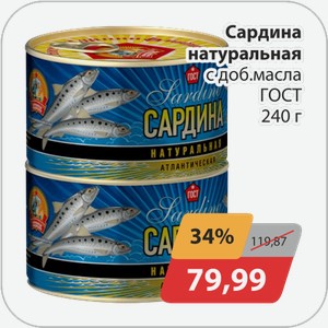 Сардина натуральная с доб.масла Гост 240 г