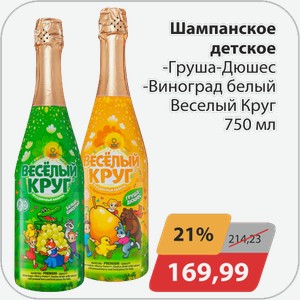 Шампанское детское -Груша-Дюшес, -Виноград белый Веселый Круг 750 мл