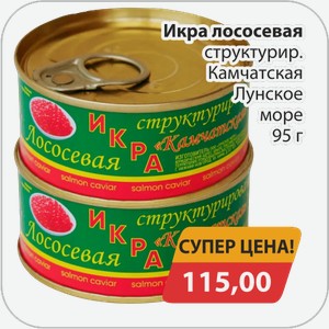 Икра лососевая структурированная Камчатская Лунское море 95 г