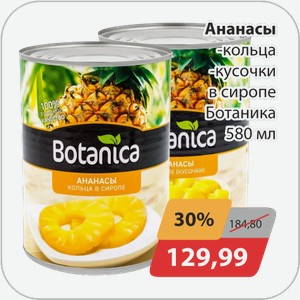 Ананасы -кольца, -кусочки в сиропе Ботаника 580 мл