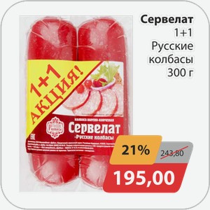 Сервелат 1+1 Русские колбасы 300 г