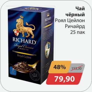 Чай черный Роял Цейлон Ричард 25 пак