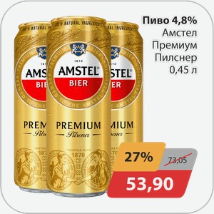 Пиво 4,8% Амстел Премиум Пилснер 0,45 л