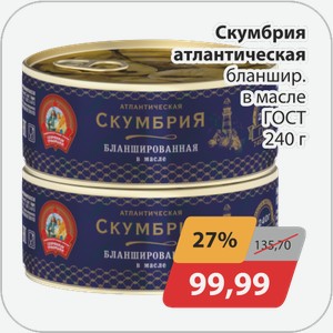 Скумбрия атлантическая бланшир в масле ГОСТ 240 г