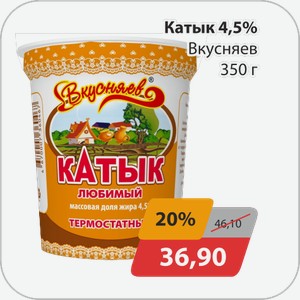 Катык 4,5% Вкусняев 350 г