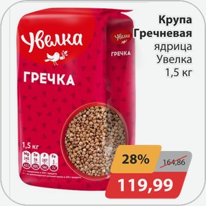 Крупа Гречневая ядрица Увелка 1,5 кг