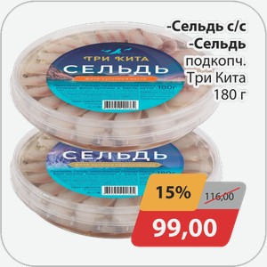 Сельдь с/с, -Сельдь подкопч. Три Кита 180 г
