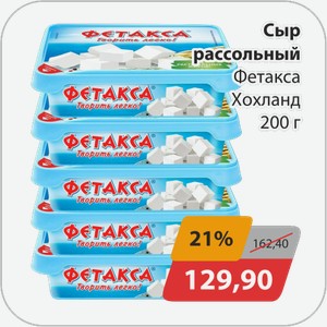 Сыр рассольный Фетакса Хохланд 200г