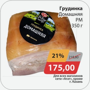 Грудинка Домашняя РМ 350 г