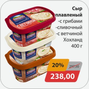 Сыр плавленный -с грибами, -сливочный, -с ветчиной Хохланд 400 г