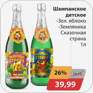 Шампанское детское -Зел.яблоко, Земляника Сказочная страна 1 л