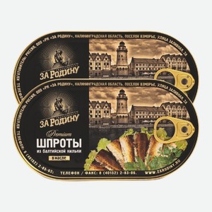 Шпроты в масле из балтийской кильки За Родину 175 г