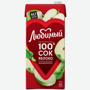 Сок осветленный ЛЮБИМЫЙ ЯБЛОКО 1,93Л, ,